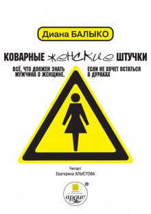 Коварные женские штучки. Все, что должен знать мужчина о женщине, если не хочет остаться в дураках (Диана Балыко)