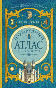 Книга расплаты (Джон Стивенс)