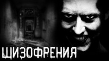 Шизофрения (Дмитрий Титов)