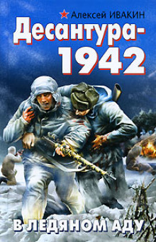 Десантура-1942. В ледяном аду (Алексей Ивакин)