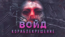 Войд (Герман Шендеров)