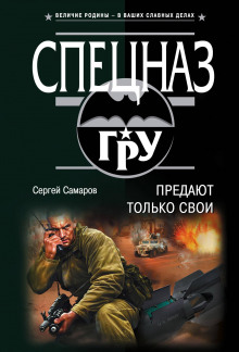 Предают только свои (Сергей Самаров)