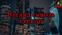 Взгляд сквозь стекло (Роман Чёрный)