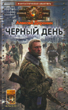 Чёрный день (Алексей Доронин)