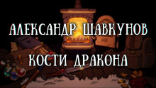 Кости дракона (Александр Шавкунов)