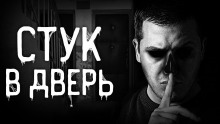 Стук в дверь (Андрей Дио)