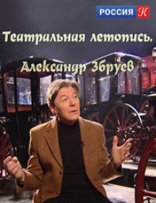 Театральные летописи (Александр Збруев)