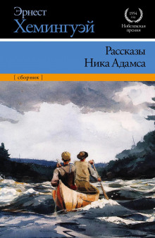 В чужой стране (Эрнест Хемингуэй)