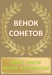 Венок сонетов (Борис Кригер,                  
                  Оксана Кульневская)