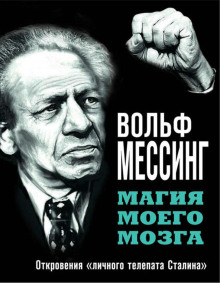 Магия моего мозга. Откровения «личного телепата Сталина» (Вольф Мессинг)