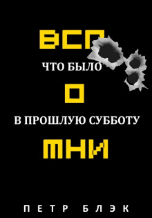 Вспомни! Что было в прошлую субботу… (Петр Блэк)