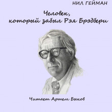 Человек, который забыл Рэя Брэдбери (Нил Гейман)