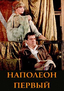 Наполеон Первый (Фердинанд Брукнер)