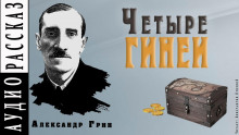 Четыре гинеи (Александр Грин)