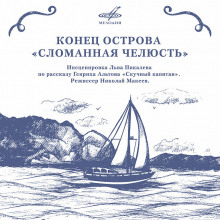 Конец острова «Сломанная челюсть» (Генрих Альтов)