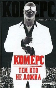 Комерс. Тем, кто не дожил (Ефим Дикий)