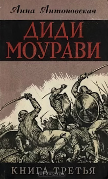 Диди Моурави. Книга 3 (Анна Антоновская)