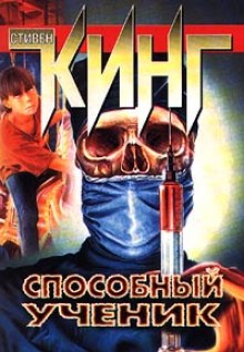 Способный ученик (Стивен Кинг)