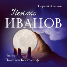 Некто Иванов (Сергей Лысков)