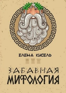 Забавная мифология. Часть 1: Боги (Елена Кисель)