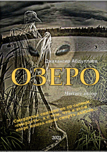 Озеро (Джахангир Абдуллаев)