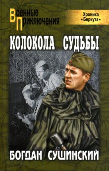 Колокола судьбы (Богдан Сушинский)