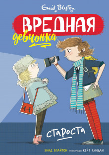 Вредная девчонка – староста (Энид Мэри Блайтон)