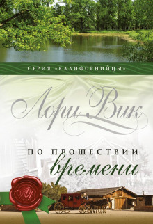 По прошествии времени (Лори Вик)