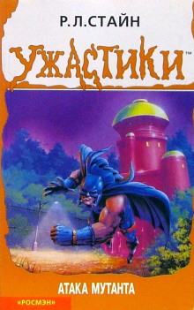 Атака мутанта (Роберт Лоуренс Стайн)