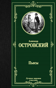 Счастливый день (Александр Островский)