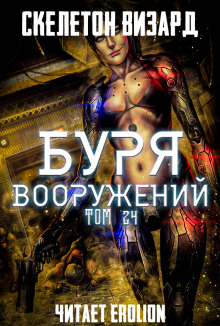 Буря Вооружений. Том 24 (Визард Скелетон)