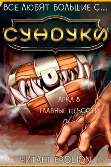 Все любят большие с… Сундуки! Арка 8 (Exterminatus)