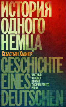 История одного немца. Частный человек против тысячелетнего рейха (Себастьян Хафнер)