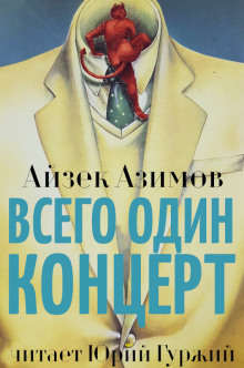 Всего один концерт (Айзек Азимов)