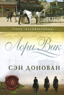 Сэн Донован (Лори Вик)