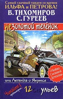 Легенда о Якутсе или не золотой телёнок (Валерий Тихомиров,                                                               
                  Сергей Гуреев)