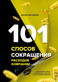 101 способ сокращения расходов компании (Андрей Филиппов)