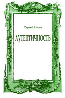 Аутентичность (Сергей Носов)