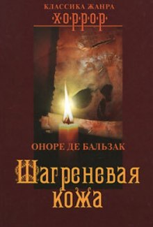 Шагреневая Кожа (Оноре де Бальзак)