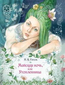 «Майская ночь, или Утопленница», «Вечер накануне Ивана Купала» и пьеса «Женитьба» (Николай Гоголь)