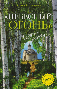 Небесный огонь и другие рассказы (Олеся Николаева)