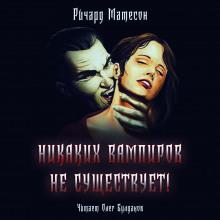 Никаких вампиров не существует! (Ричард Матесон)