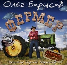 Фермер (Олег Борисов)