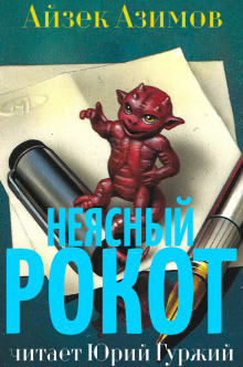 Неясный рокот (Айзек Азимов)