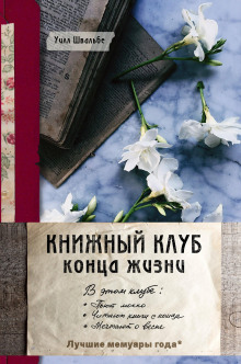 Книжный клуб конца жизни (Уилл Швальбе)