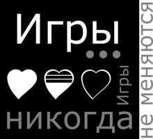 Игры… Игры никогда не меняются! (Егор Балашов)