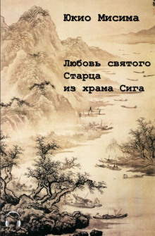 Любовь святого старца из храма Сига (Юкио Мисима)