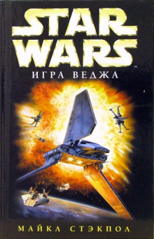 Игра Веджа (Майкл Стэкпол)