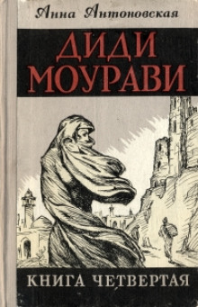 Диди Моурави. Книга 4 (Анна Антоновская)