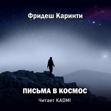 Письма в космос (Фридеш Каринти)